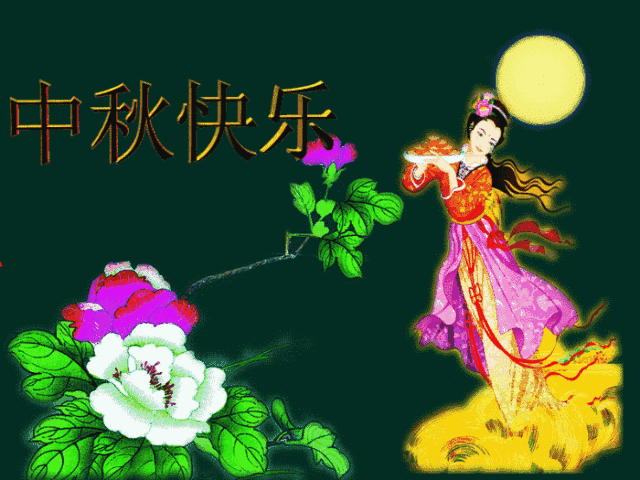 中秋快乐祝福动画